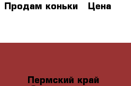 Продам коньки › Цена ­ 1 300 - Пермский край Спортивные и туристические товары » Хоккей и фигурное катание   